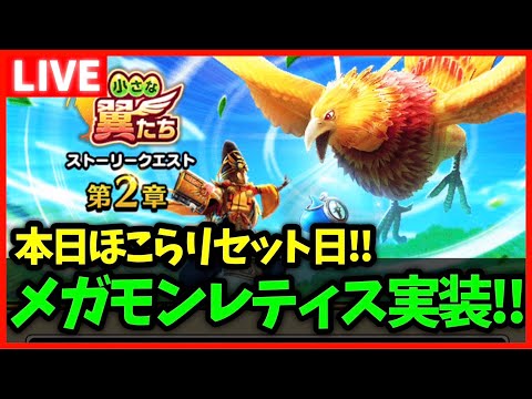 【ドラクエウォーク】メガモンレティス登場！5年目のメガモンのこころは強い！【雑談放送】