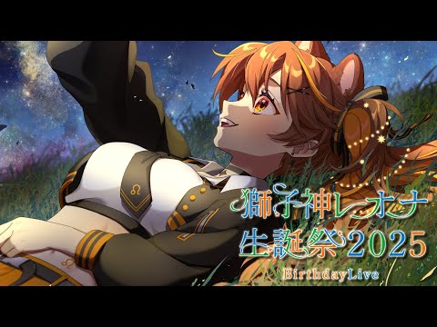 【 #獅子神レオナ生誕祭2025 】今日の主役はレオ🌟みんなたくさんお祝いしてね🎂💐【 獅子神レオナ/Re:AcT】