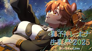 【 #獅子神レオナ生誕祭2025 】今日の主役はレオ🌟みんなたくさんお祝いしてね🎂💐【 獅子神レオナ/Re:AcT】