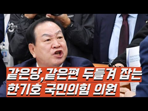 같은편끼리 왜이래??맘에안들면 즉각 타격한 국힘 한기호의원