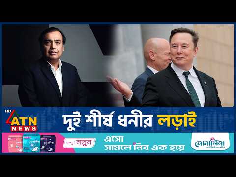 আম্বানিকে এবার ‘ভারতের প্রধানমন্ত্রী’ বললেন ইলন মাস্ক, নেপথ্যে কী? | Elon Musk | Ambani | ATN News