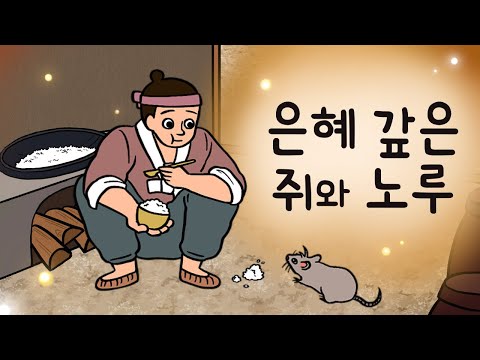 #090 은혜갚은 쥐와 노루 ( 평범한 남자가 옥황상제의 사위가 된 방법, 선녀와 나무꾼 그 후 이야기 ) 민담, 전설, 옛날이야기, 지혜이야기, 어른을 위한 동화, 달빛이야기극장