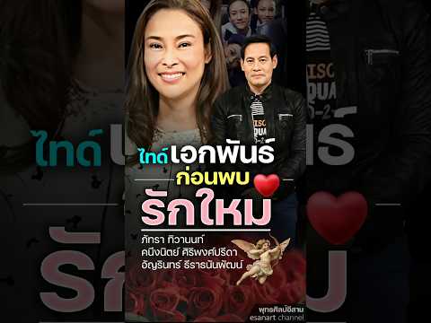 ไทด์-เอกพันธ์ ก่อนพบรักใหม่... #ไทด์เอกพันธ์ #เอกพันธ์บรรลือฤทธิ์ #คนึงนิตย์ศิริพงศ์ปรีดา #share