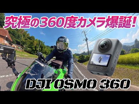 【モトブログ】Insta360 X5を買わなくてよかった!? バイク用360度カメラの決定版登場！【DJI OSMO360】