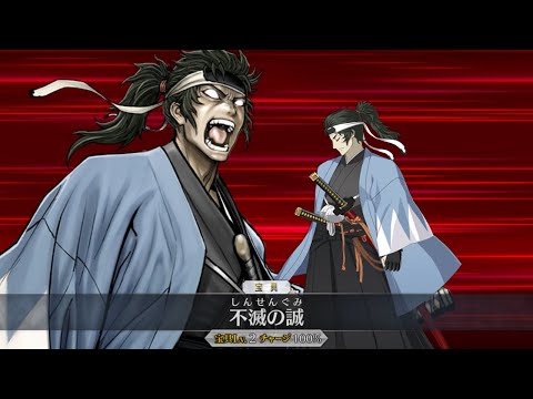 【FGO】土方歳三(新選組霊衣) 新規宝具ボイス全4種 Noble Phantasm