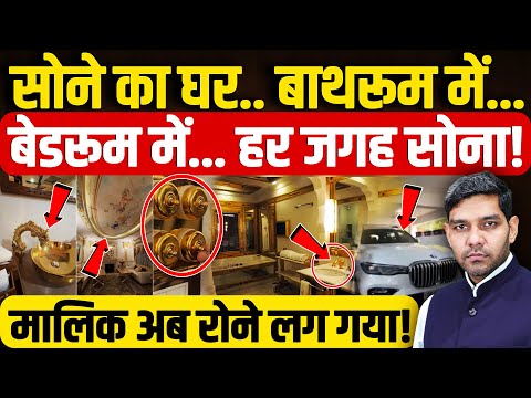 Indore Golden House Video Controversy: सोने का घर,बाथरूम-बेडरूम में सोना!|Anoop Agarwal| Dharmendra|