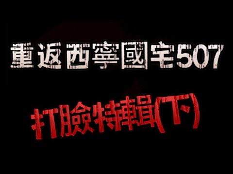 【靈異探險】重返西寧國宅 竟上演打臉現場 (下)大酸民登場