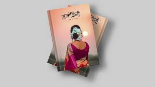 अमोदिनी - Audio Novel Book - Full Episode