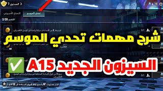 شرح جميع مهمات تحدي الموسم ✅ السيزون الجديد a15 | ببجي موبايل
