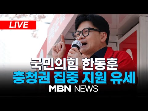 🔴[LIVE] 국민의힘 한동훈, 충청권 집중 유세...당진전통시장 지원 유세 24.04.02 | MBN NEWS