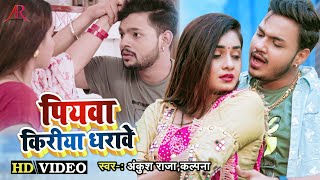 #Ankush Raja #Kalpna Song | अपना बारे में पियवा कुछो न बताए हो | Kiriya Dharawe Ho | Bhojpuri Hit