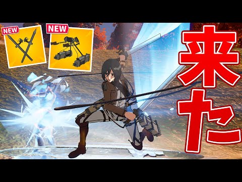 進撃の巨人コラボが登場!! 新ミシックとスキンが豪華すぎる!!【フォートナイト】