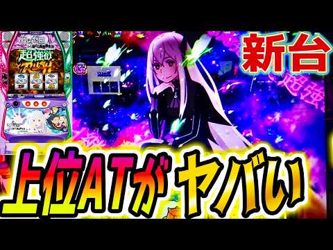 【リゼロ スマスロ】上位AT〇回入った！が【パチスロ/スロット】