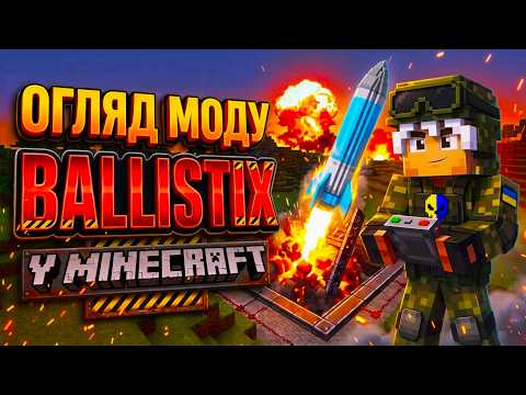 ЦЯ РАКЕТА ЗДАТНА ЗНИЩИТИ ВЕСЬ СВІТ В MINECRAFT?!| Повний огляд моду Ballistix.