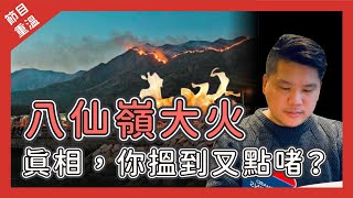 馮堯敬中學八仙嶺大火二十九年後的追查，張潤衡：「真相，你搵到又點啫？」[節目重溫]