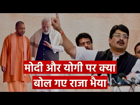 Raja Bhaiya ने बोली ऐसी बात, देखते रह गए CM Yogi