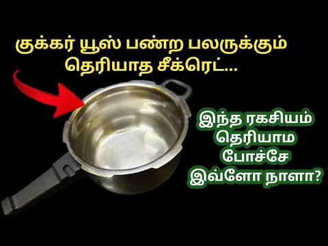 குக்கர் யூஸ் பண்றவங்க கட்டாயம் இந்த வீடியோ பாருங்க|kitchen tips in tamil|#trendingsamayal