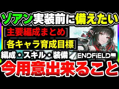 【エンドフィールド】ゾアン実装に備えて育成したいキャラの必要スキルや装備まとめ！現状の編成案から推測！|エンドフィールド【もやし実況】