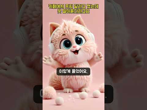 카페에서 프림 달라고 했는데 못 알아듣더라고요 | 콩글리시 <strong>교정</strong> #Shorts