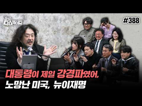 [김어준의 다스뵈이다] 388회 대통령이 제일 강경파였어, 노망난 미국, 뉴이재명