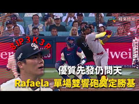 #MLB #山本由伸 八局失三分仍逃不過問天 Rafaela 單場雙響砲奠定勝基 !｜20260802｜#洛杉磯道奇 #波士頓紅襪