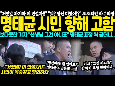 "거짓말하지마 이 변절자!!" "뭐? 당신 미쳤어!?" 결국 포토라인 아수라장.. 명태균 시민한테 고함 생중계, 보다못한 기자 "선생님 그건 아니죠" 명태균 결국 표정 싹 굳더니