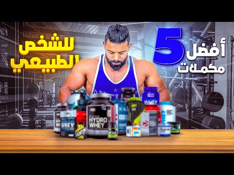 أقوى 5 مكملات غذائية في العالم Top 5 🤯 متشريش من غيرهم 😉