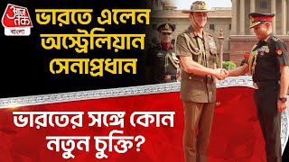 ভারতে এলেন Australian Army Chief, India র সঙ্গে কোন নতুন চুক্তি? | Simon Stuart | Bangla News | WN