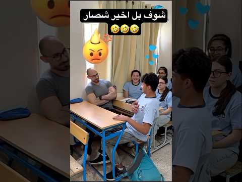 شوف بل اخير شنوصار 🤣🤣🤣 #احمد_علي_كريم #اكسبلور #bacdz #تخرج #متابعه #ترند #لايك #تيك_توك #جامعة