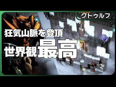 クトゥルフ狂気山脈ならぬ狂気登山！『Darkest Dungeon』と「登山」「ラヴクラフト」が魔融合した新作ローグライク【ストラテジー】Ascenders: Beyond the Peak