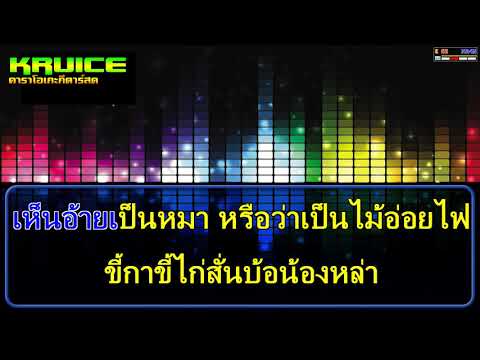 บังอาจฮัก – คาราโอเกะ – ฟลุค  อุทุมพร