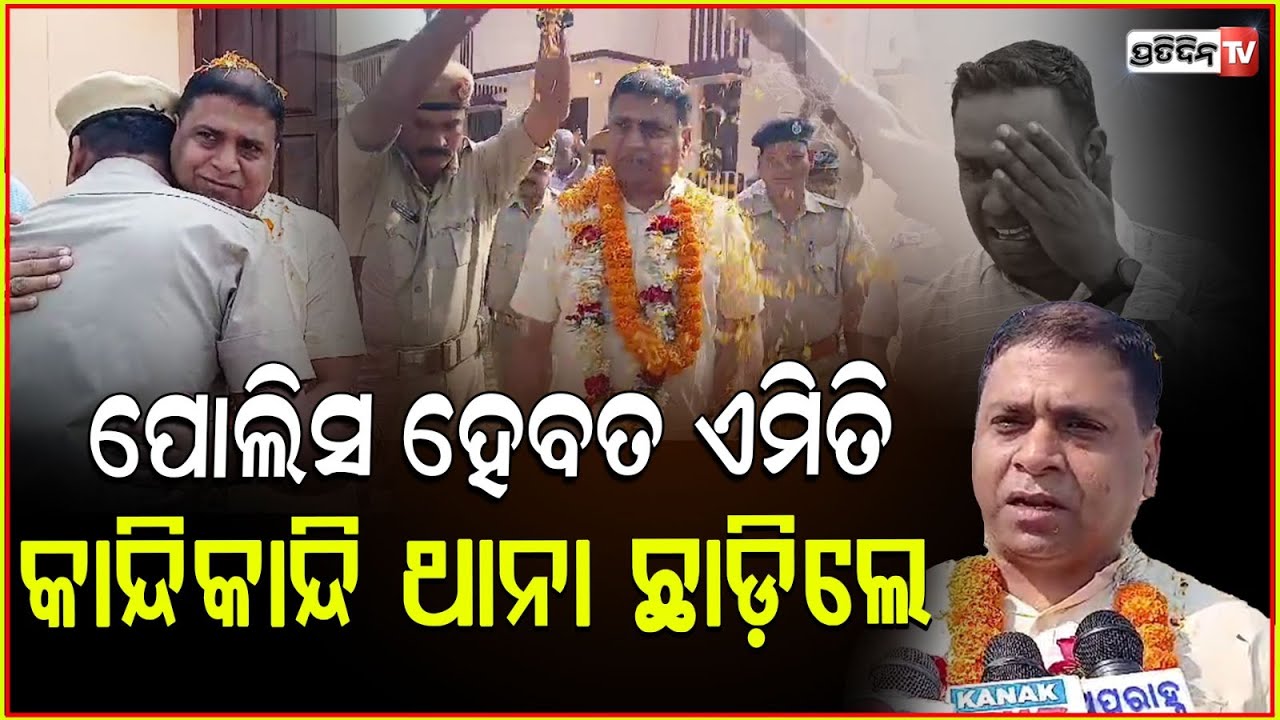 ଥାନା ଅଧିକାରୀଙ୍କ ବଦଳିରେ ବାଜିଲା ବ୍ୟାଣ୍ଡବାଜା,କାନ୍ଦୁଛନ୍ତି ସହକର୍ମୀ