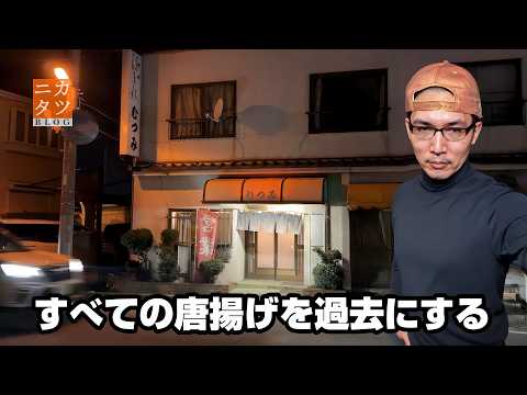 すべての唐揚げを過去にするからあげ定食【むつみ食堂】茨城県石岡市