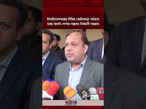 চাঁপাইনবাবগঞ্জের বিভিন্ন ভোটকেন্দ্রে পাঠানো হচ্ছে ব্যালট পেপার বক্সসহ নির্বাচনী সরঞ্জাম