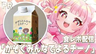 【 #PR /OSIMO】美味しすぎると噂のカフェインレスカフェオレ、『かぞくみんなでよるチーノ』を実飲配信！！【羽竜メイ/Vtuber】