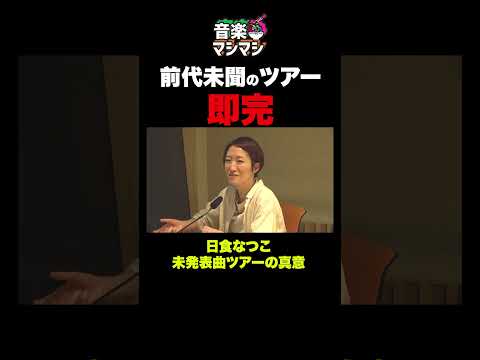 【衝撃】日食なつこ「前代未聞のツアー」即完売の理由 #shorts