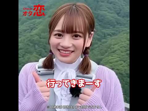 【マッチングアプリ オタ恋】オタ恋でマッチングしたら初デートがバンジージャンプPart2