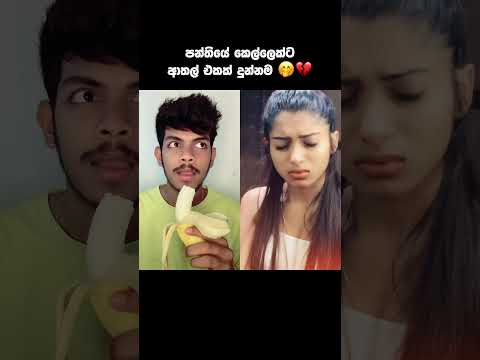 ඇත්තමයි යාලුවනේ මං ලග තව කෙසෙල් ගෙඩියක් තිබ්බා 😢💔 #shorts
