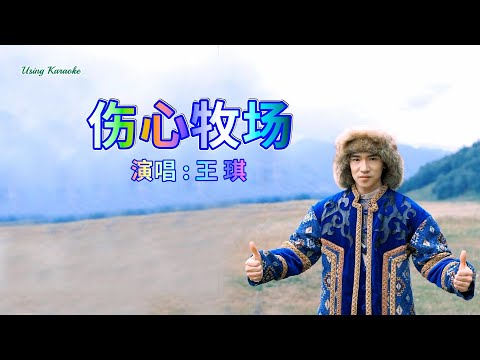 伤心牧场-王琪-伴奏 KARAOKE