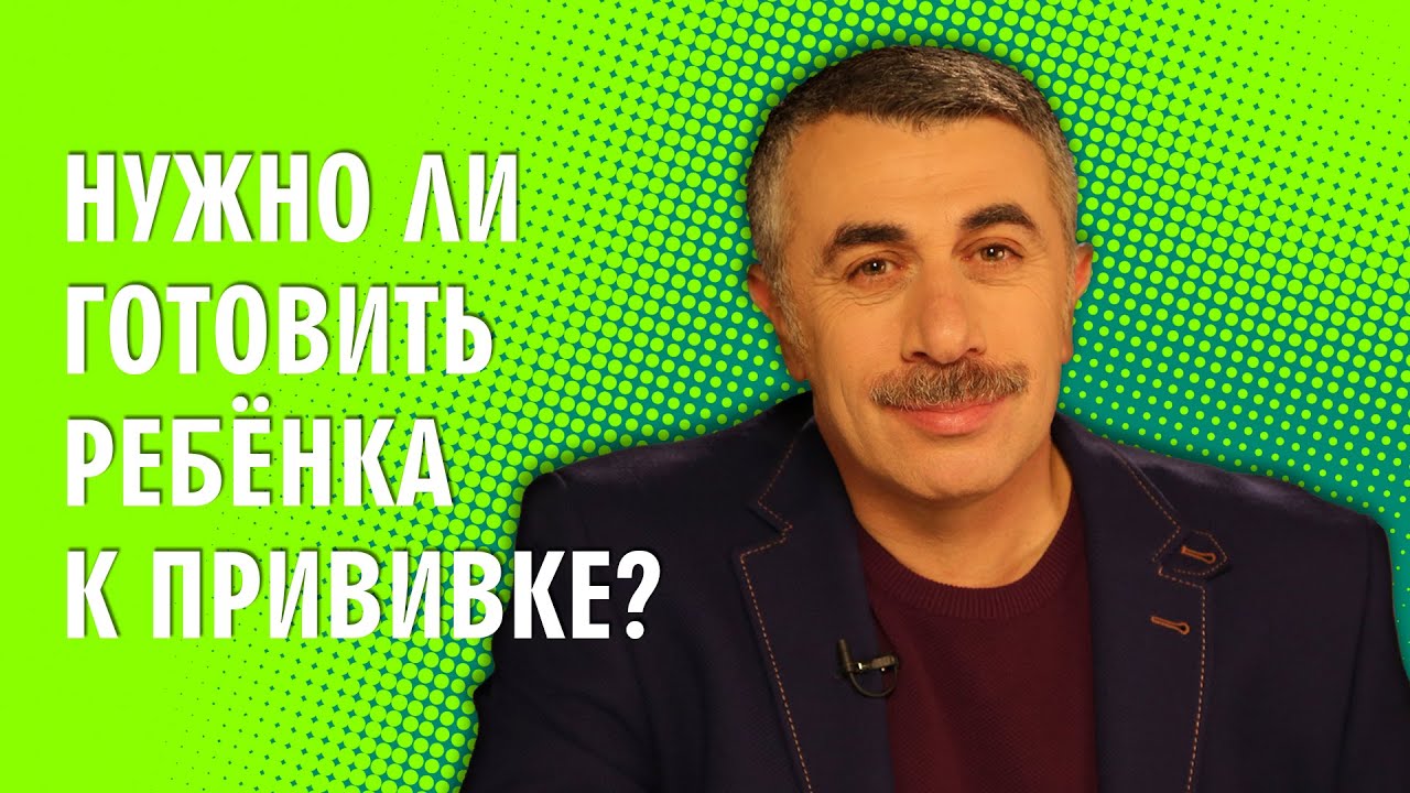Нужно ли готовить ребенка к прививке?
