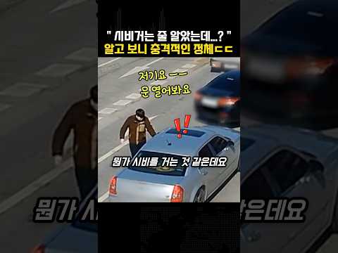 시비거는 줄 알았는데… 알고 보니 충격적인 정체