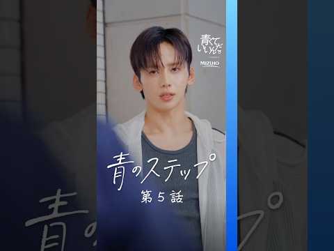 【青のステップ｜第5話】