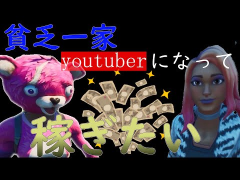 超貧乏一家youtuberに憧れる【Fortnite】