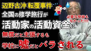 辺野古沖 転覆事故 全国の学生たちの平和学習が活動家のシノギに！運輸局に無登録だったこともバレる【Masaニュース雑談】