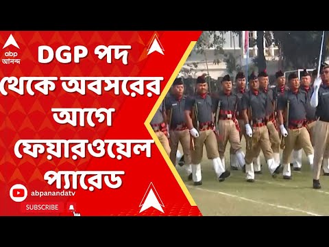 Rajeev Kumar: রাজীব কুমারের DGP পদ থেকে অবসরের আগে আজ আলিপুর বডিগার্ড লাইনসে হল ফেয়ারওয়েল প্যারেড