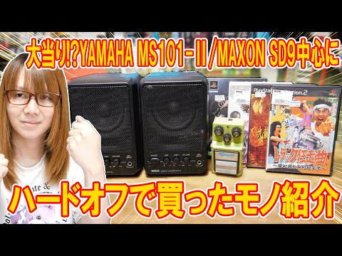 【朗報】当たりガジェット!!YAMAHA MS101からMAXON SD9までハードオフで買ったモノ紹介【ジャンク】