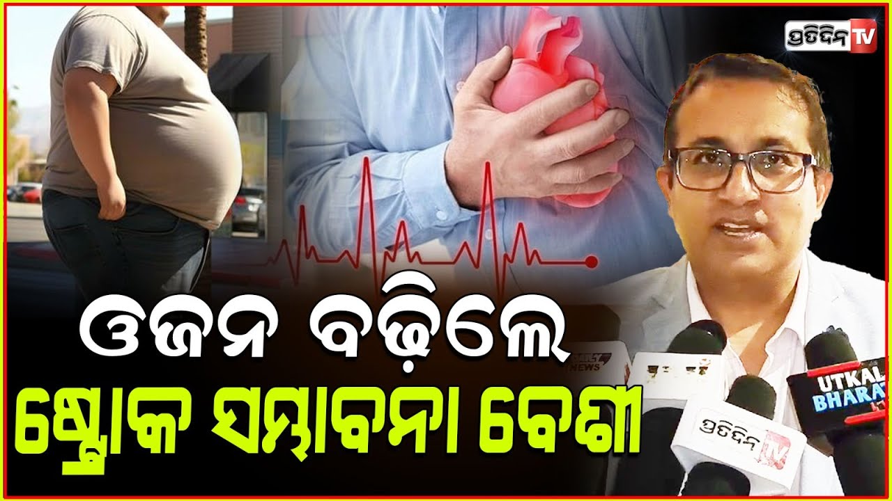World stroke Day କରୁଛି ସଚେତନ ବ୍ୟାୟାମ ଓ ଯୋଗ ନକଲେ ଆସିବ ଷ୍ଟ୍ରୋକ ! world stroke awareness day 2024.