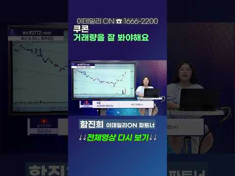 #쿠콘 : 거래량을 잘 봐야해요 | 이데일리ON 함진희 파트너