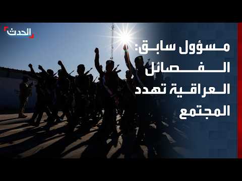مسؤول سابق: سلاح الفصائل العراقية يهدد السلم المجتمعي