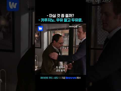 슬퍼도 마실 건 마셔야지☕ | 페어런트 후드 시즌2 | 웨이브 해외시리즈